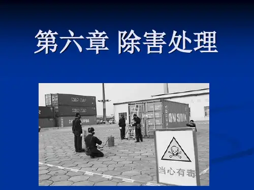 06第六章 除害处理解析