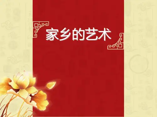 六年级上册美术课件-15 家乡的艺术 ｜人美版(2014秋)(共14张PPT)