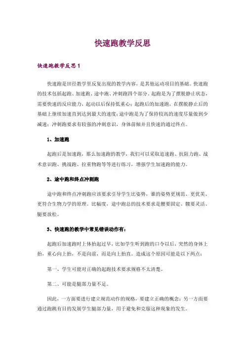 快速跑教学反思 4