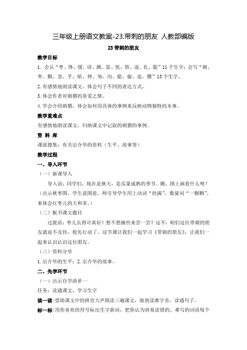 部编版带刺的朋友完整版教案
