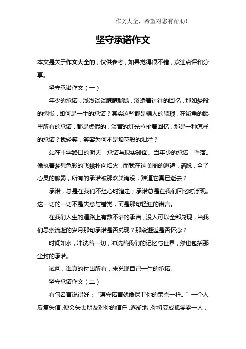 坚守承诺作文