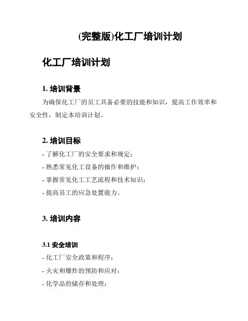 (完整版)化工厂培训计划