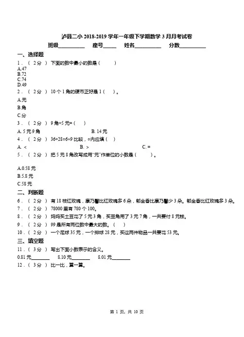 泸县二小2018-2019学年一年级下学期数学3月月考试卷