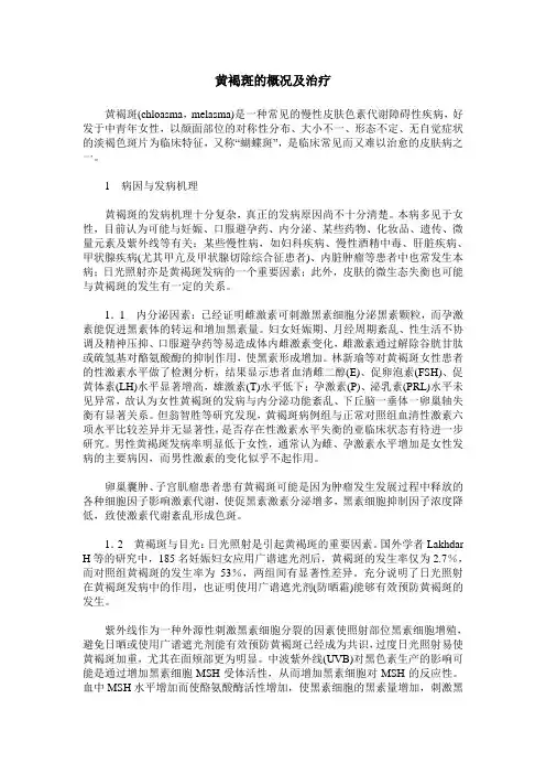 黄褐斑的概况及治疗