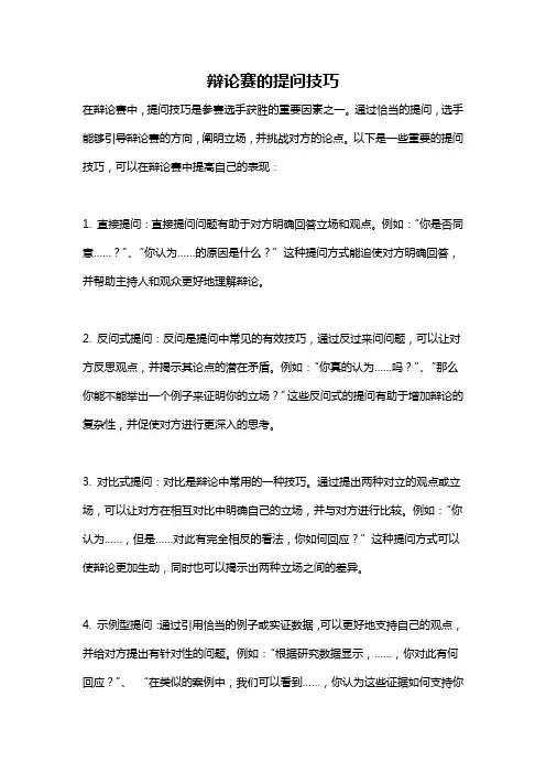 辩论赛的提问技巧