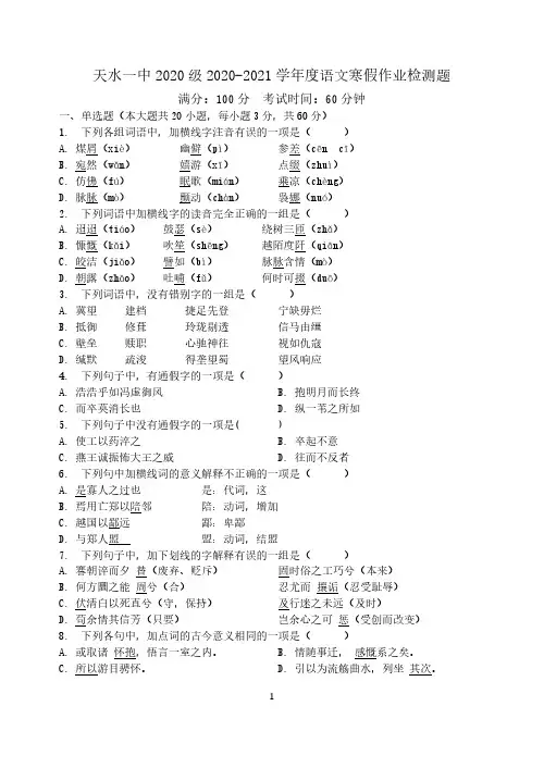 甘肃省天水市一中2020-2021学年高一下学期开学考试语文试题