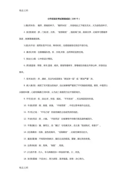 最新小升初语文考试易错成语(100个)