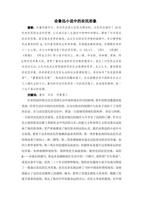 论鲁迅小说中的农民形象(谢青春)