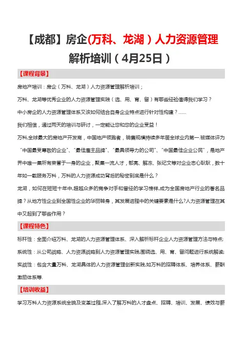 【成都】房企(万科、龙湖)人力资源管理解析培训(4月25日)