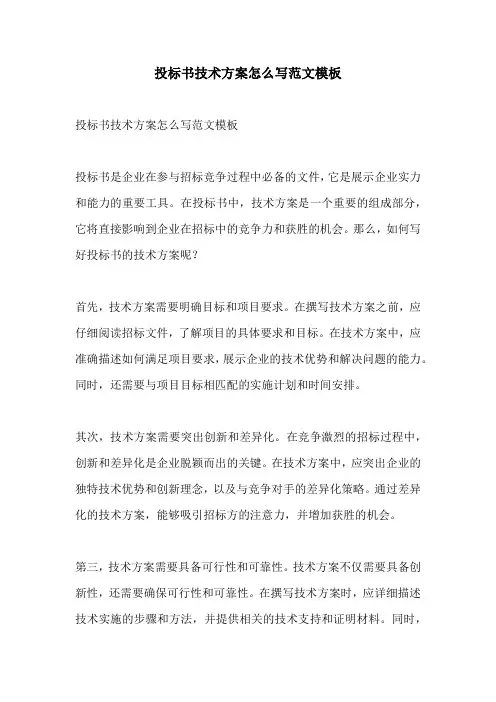 投标书技术方案怎么写范文模板