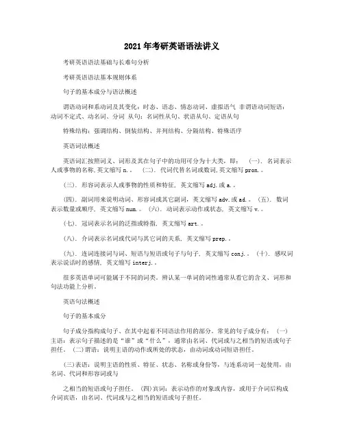 2021年考研英语语法讲义