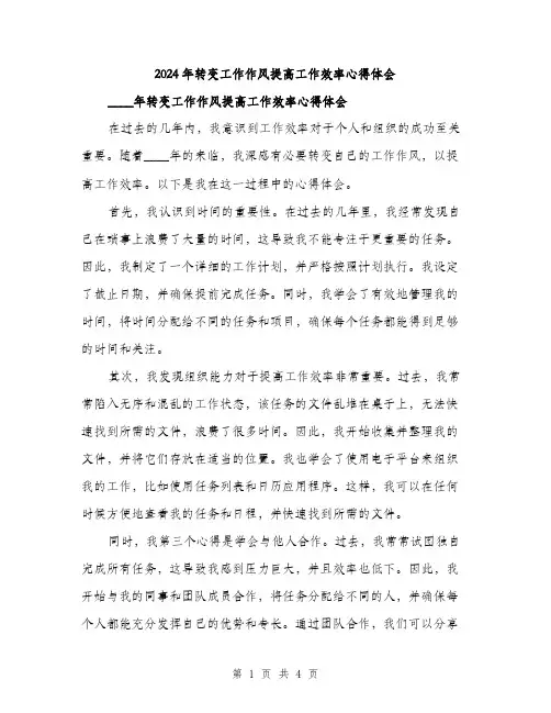 2024年转变工作作风提高工作效率心得体会（2篇）