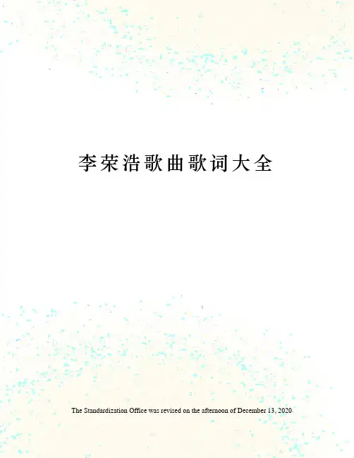 李荣浩歌曲歌词大全