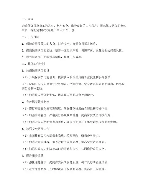 保安经理下半年工作计划
