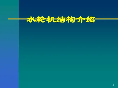 水轮机结构介绍千瓦时控制PPT课件
