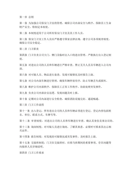 公司保安门卫室管理制度