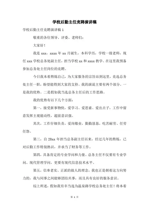 学校后勤主任竞聘演讲稿