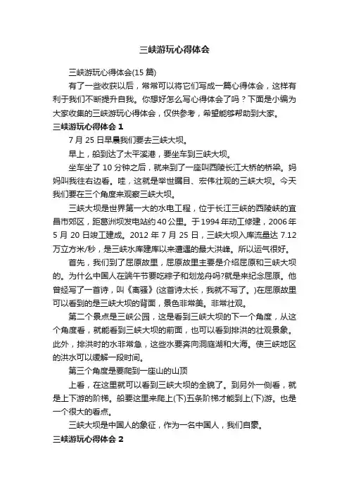 三峡游玩心得体会