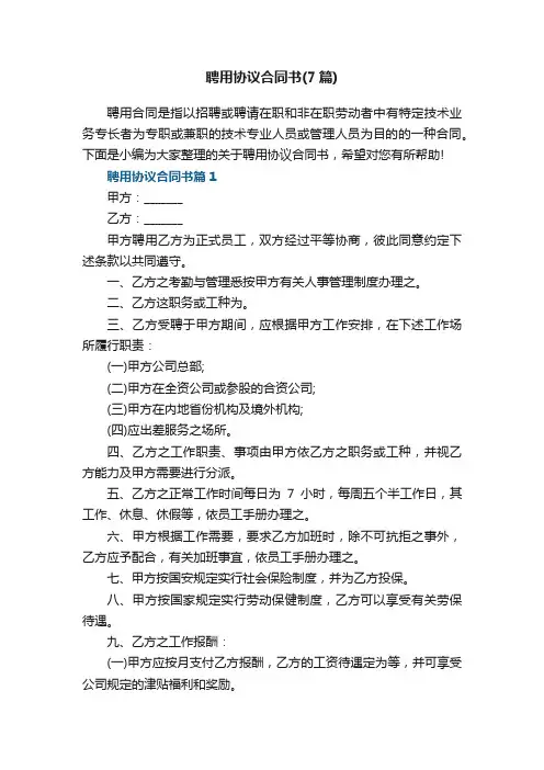 聘用协议合同书（7篇）