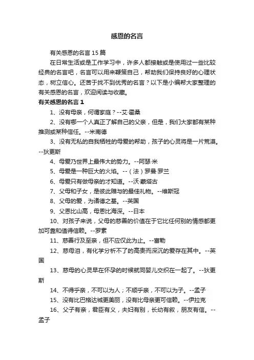 有关感恩的名言15篇