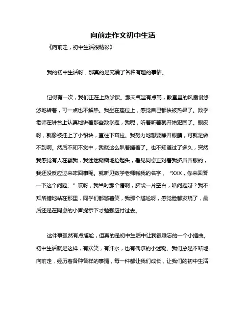 向前走作文初中生活