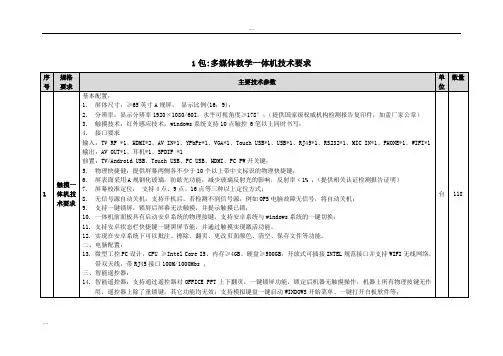 1包：多媒体教学一体机技术要求.