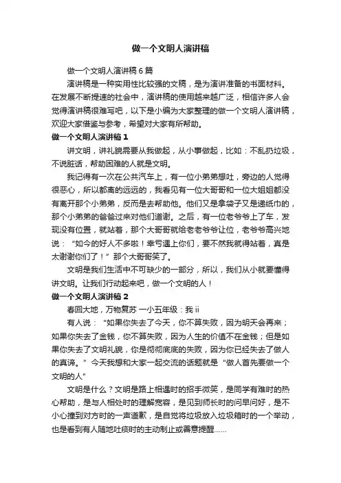 做一个文明人演讲稿6篇