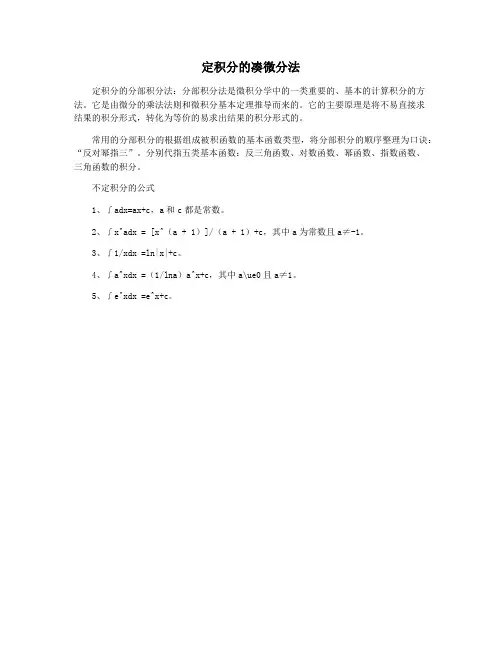 定积分的凑微分法