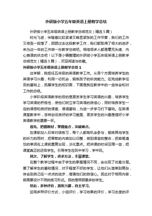 外研版小学五年级英语上册教学总结范文（精选5篇）