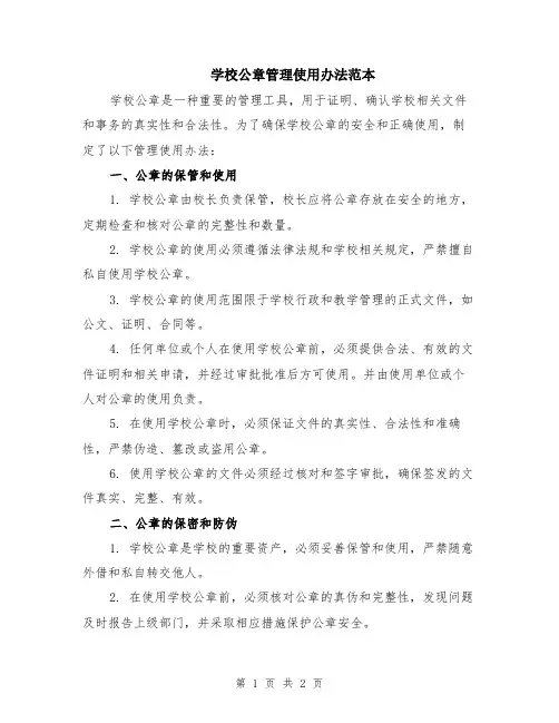 学校公章管理使用办法范本