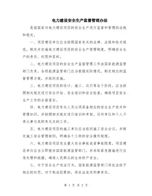 电力建设安全生产监督管理办法