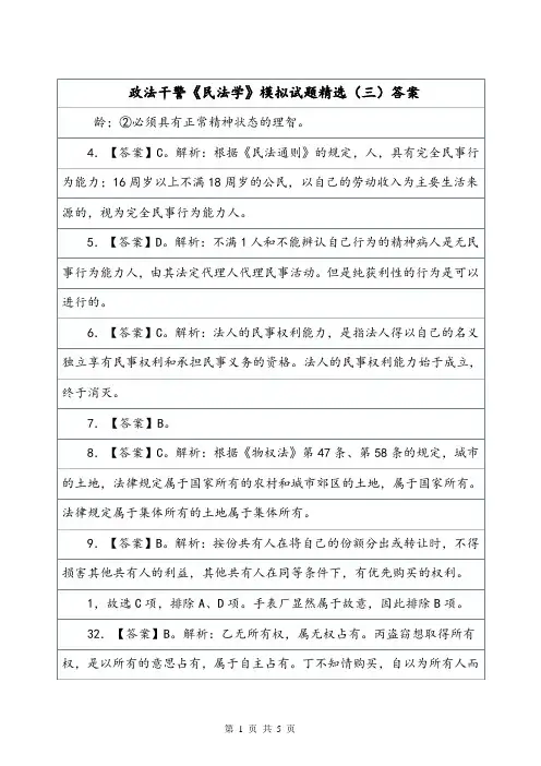 政法干警《民法学》模拟试题精选(三)答案.doc