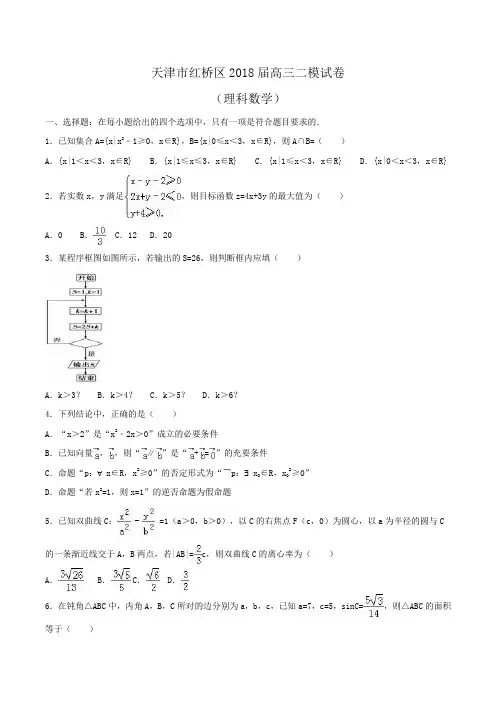 天津市红桥区2018届高三数学二模试卷(理科)Word版含解析