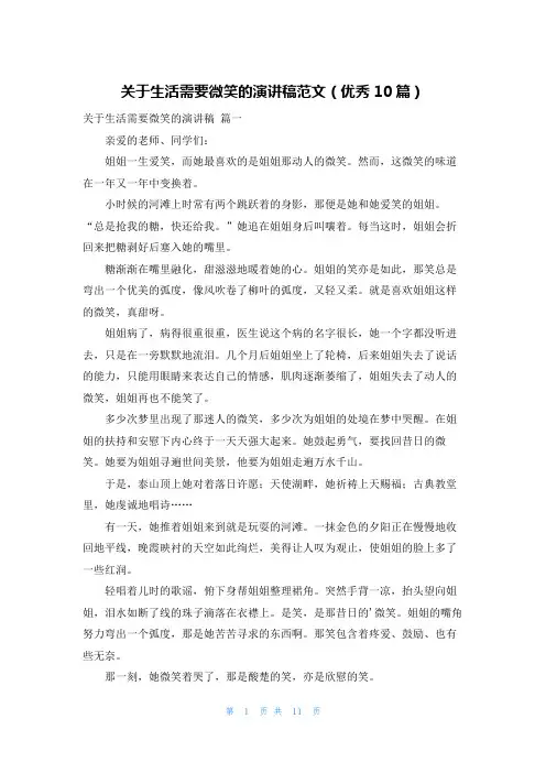 关于生活需要微笑的演讲稿范文(优秀10篇)