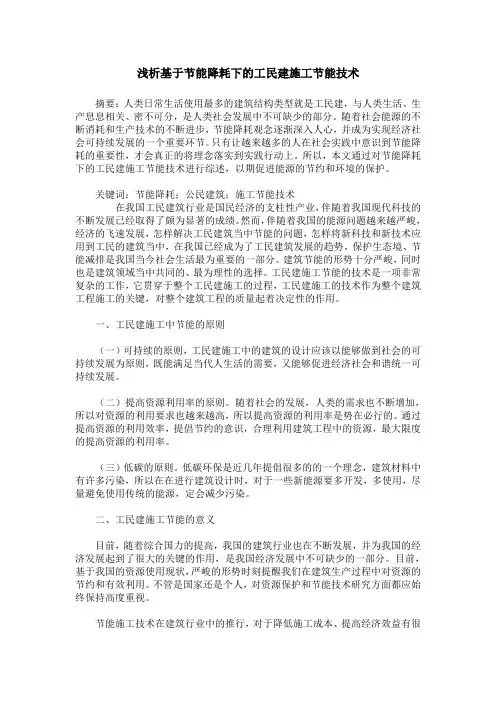浅析基于节能降耗下的工民建施工节能技术