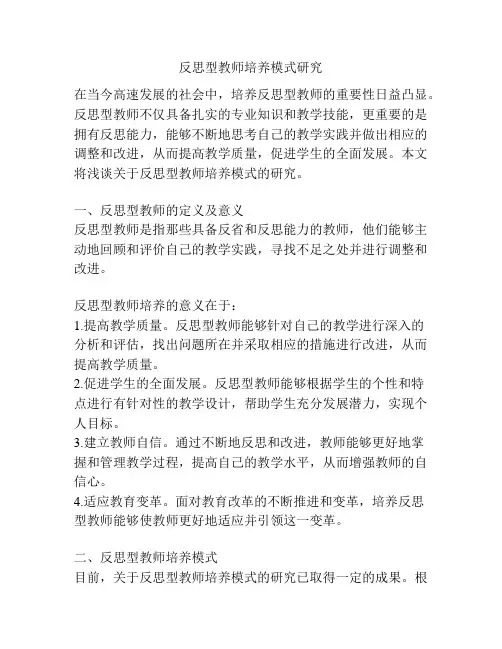 反思型教师培养模式研究