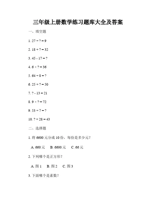 三年级上册数学练习题库大全及答案