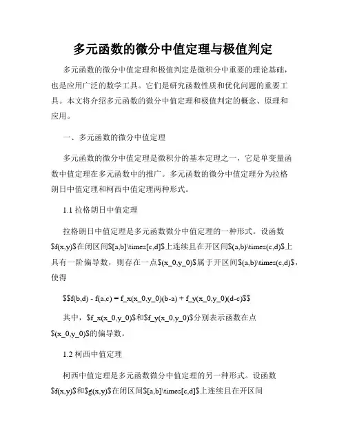 多元函数的微分中值定理与极值判定