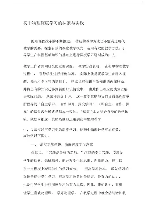 (完整word版)初中物理深度学习的探索与实践-最新教育资料.doc