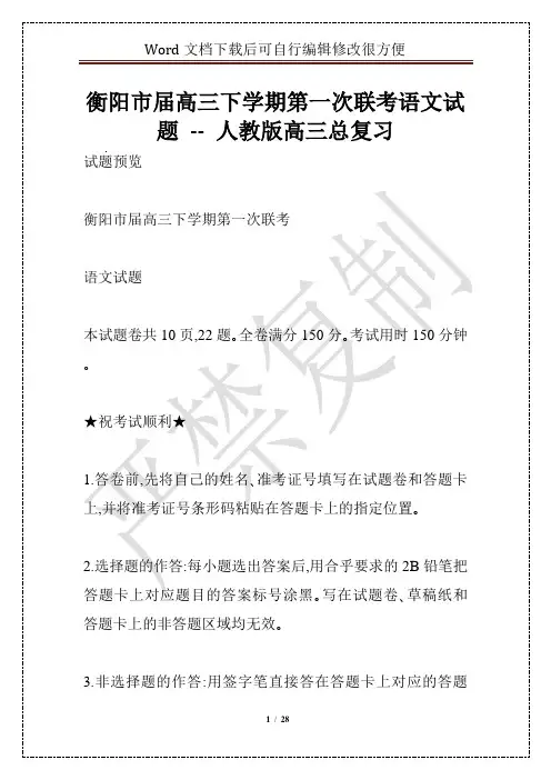 衡阳市届高三下学期第一次联考语文试题 -- 人教版高三总复习