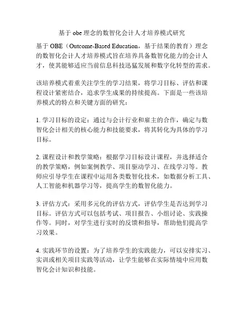 基于obe理念的数智化会计人才培养模式研究