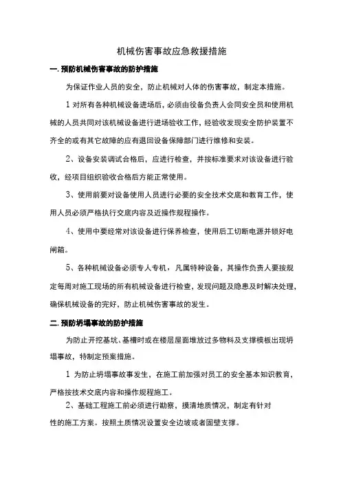 机械伤害事故应急救援措施