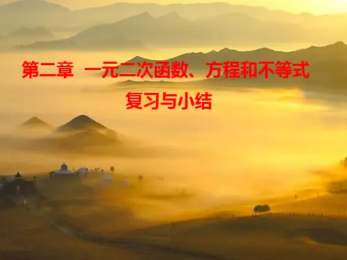第二章 一元二次函数、方程和不等式复习与小结)课件-高一数学人教A版(2019)必修第一册)