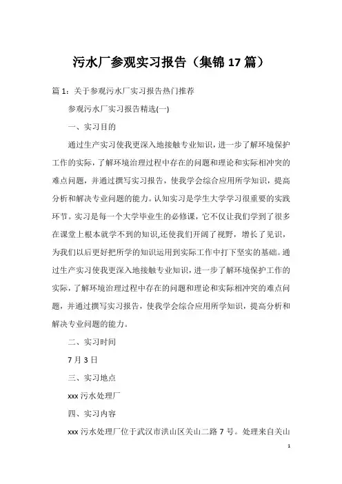 污水厂参观实习报告(集锦17篇)