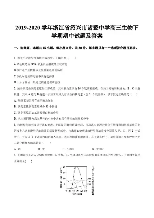 2019-2020学年浙江省绍兴市诸暨中学高三生物下学期期中试题及答案