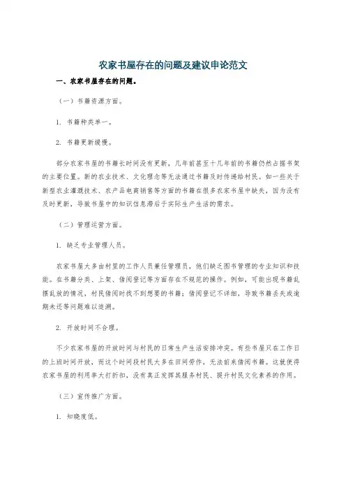 农家书屋存在的问题及建议申论范文