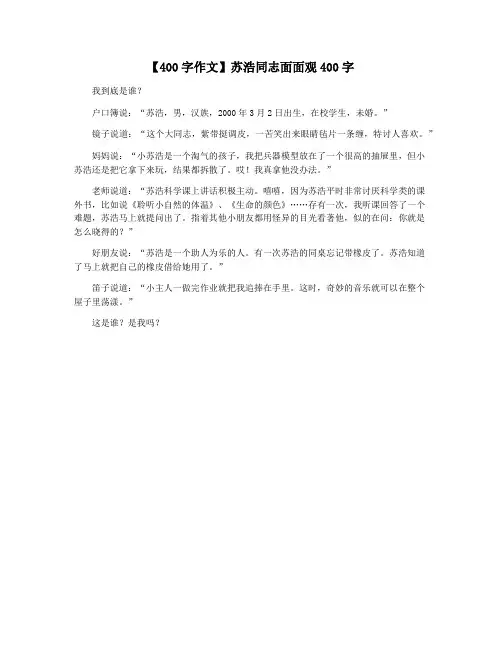 【400字作文】苏浩同志面面观400字