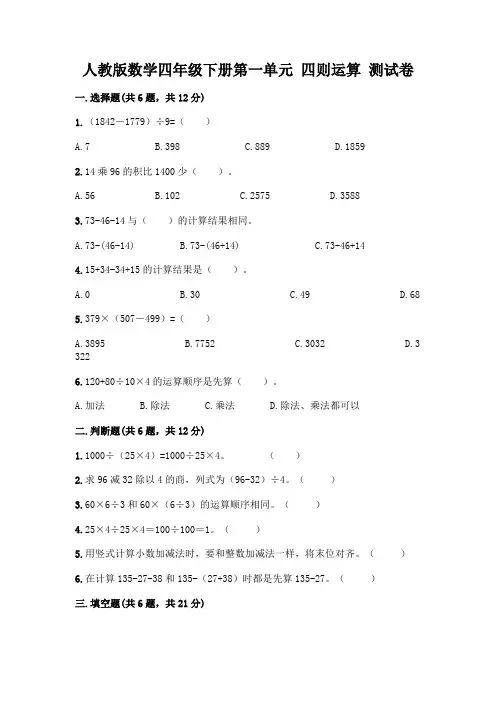 人教版数学四年级下册第一单元 四则运算 测试卷附参考答案(实用)