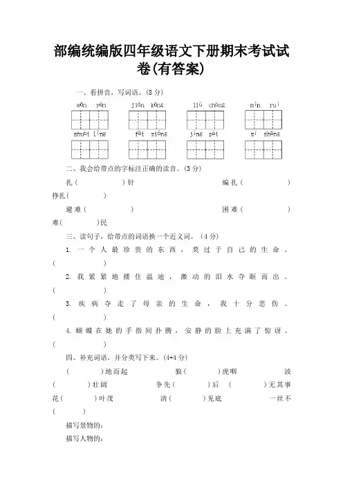 部编统编版四年级语文下册期末考试试卷(有答案)