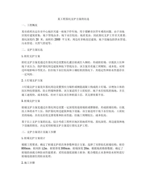 某工程基坑支护方案的比选